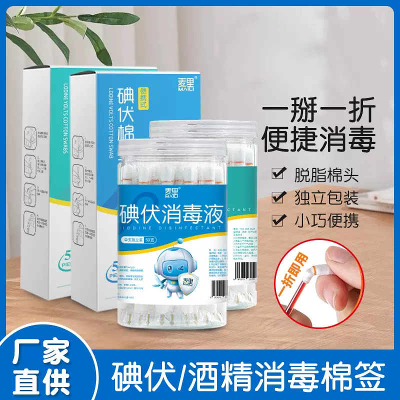 麦里一次性碘伏酒精棉签消毒液清洁皮肤婴儿护理折断式棉棒