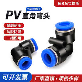 忆恺斯批发气动快速插接头PV4/6/8直角90度塑料气管弯头L型二通