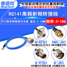 RG402/141半柔线缆转接线 SMA-J转N-KF/J SMA公头转N母头四孔法兰