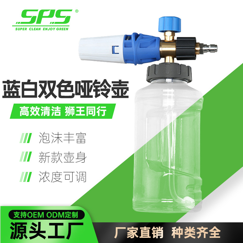 SPS洗车专用高压壶可调节蓝白双色大号黑盖透明哑铃壶家用洗车枪
