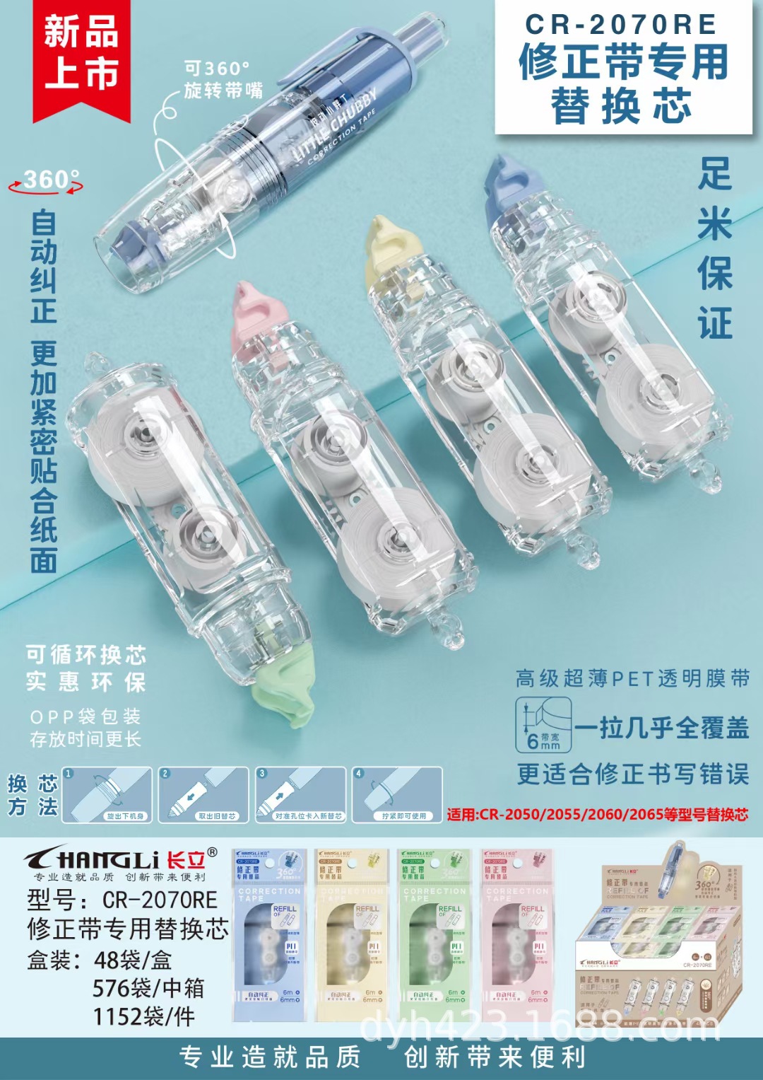 CR-2070RE修正带 展1.jpg