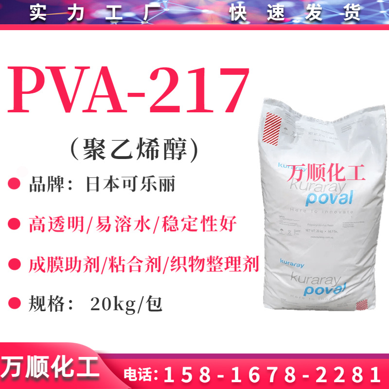 日本可乐丽 聚乙烯醇 PVA-217成膜剂 PVA薄膜面膜成膜剂粘合剂