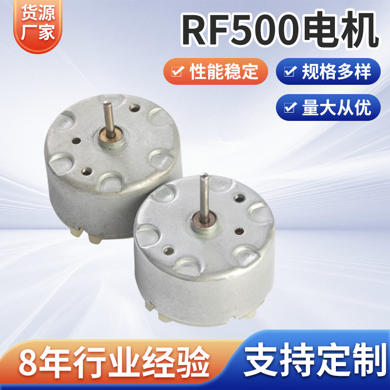 RF500直流电机电磁炉卷发器玩具车遥控微型马达微型RF500直流电机