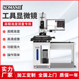 科曼尼工具显微镜二次元影像测量仪高清成像光学检测仪器厂家供应