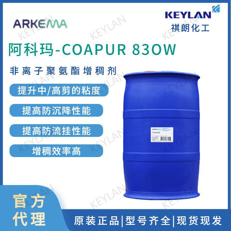 阿科玛COAPUR 830W聚氨酯增稠剂增稠效率高