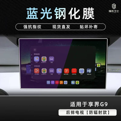 navigation system, modified car interior protective — Car interior film - xiangjie-g9rear-seat-tv9k-blu-ray-explosion-proof-eye-protection-tempered-film