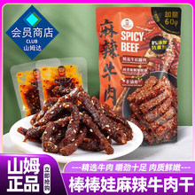 山姆代购棒棒娃麻辣牛肉560g香辣正品会员超市四川特产官方旗舰店