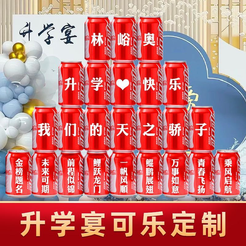 升学宴可乐钉制易拉罐同学朋友高中金榜题名高考毕业礼物装饰布置