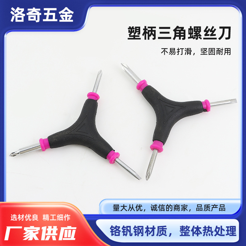 厂家供应塑柄三角螺丝刀家用维修手动螺丝刀