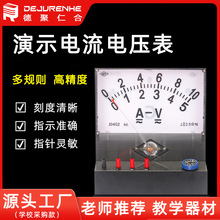 J0402演示电流电压电表 初高中物理实验器材 中学 教学仪器