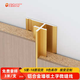铝合金木饰面平缝线收口条墙板微缝土字线收边条背景墙装饰线条
