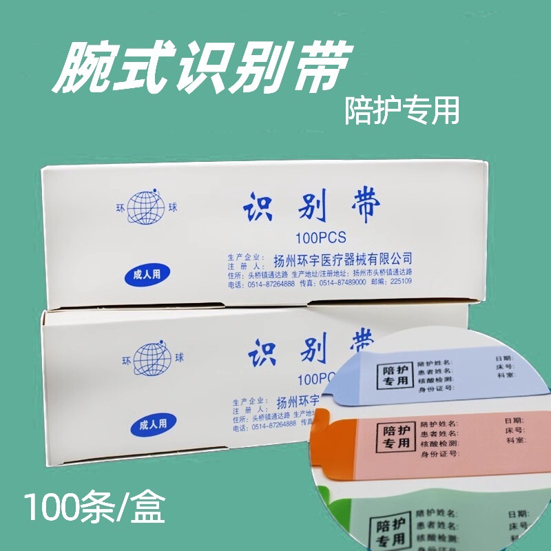 Huanyu Brand Wrist Identification Band for Patients, Hospital Medical Wristband, Caregiver-Specific Wristband, Hospital-Specific Bracelet