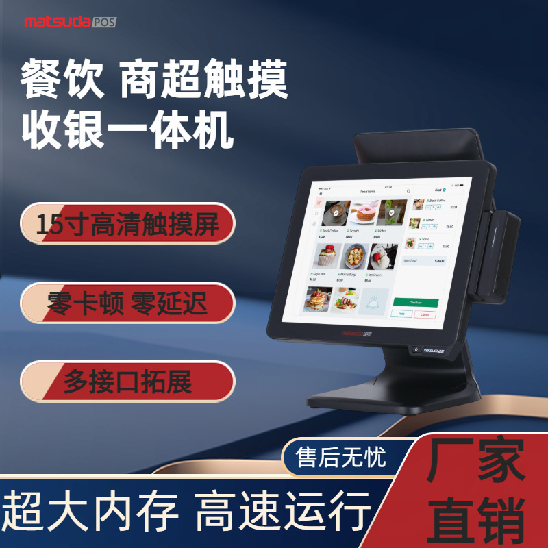Matsuda King Product St9800 15inch Single/Double Touch Screen Suitable for Catering and Supermarket Cash Register All-In-One Machines