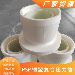 Henan Nanyang 160Em-Psp Steel Plastic Pipe Psp Composite Water Supply Pipe Psp Double Hot Melt Pipe Fittings