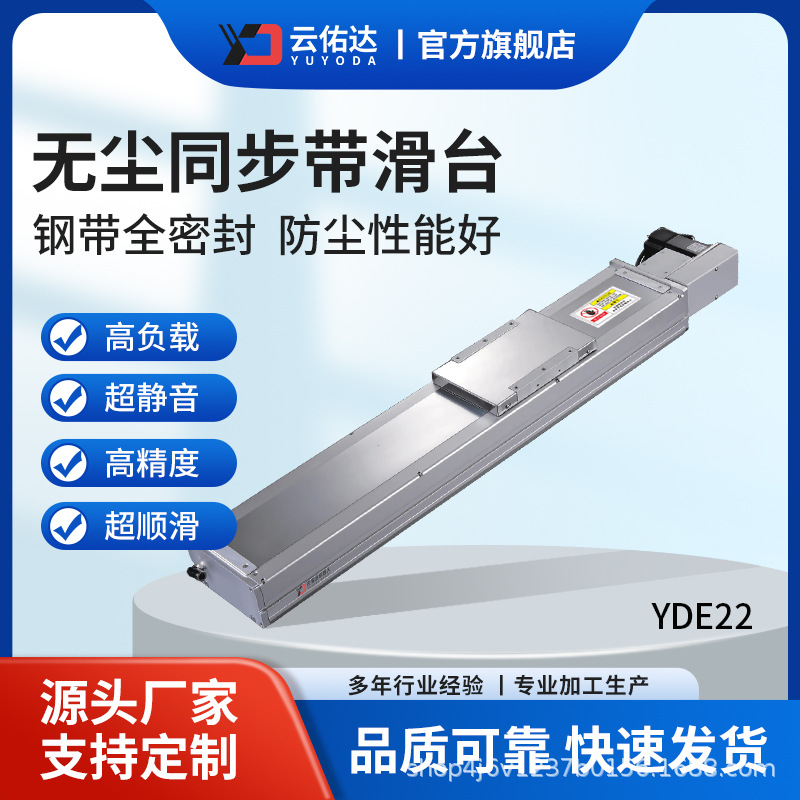 YDE22无尘同步带滑台/防尘同步带滑台/同步带模组/龙门滑台机器人