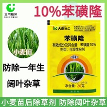 10%苯磺隆小麦田苗后专用除草剂防除一年生阔叶杂草播娘篙荠菜20g