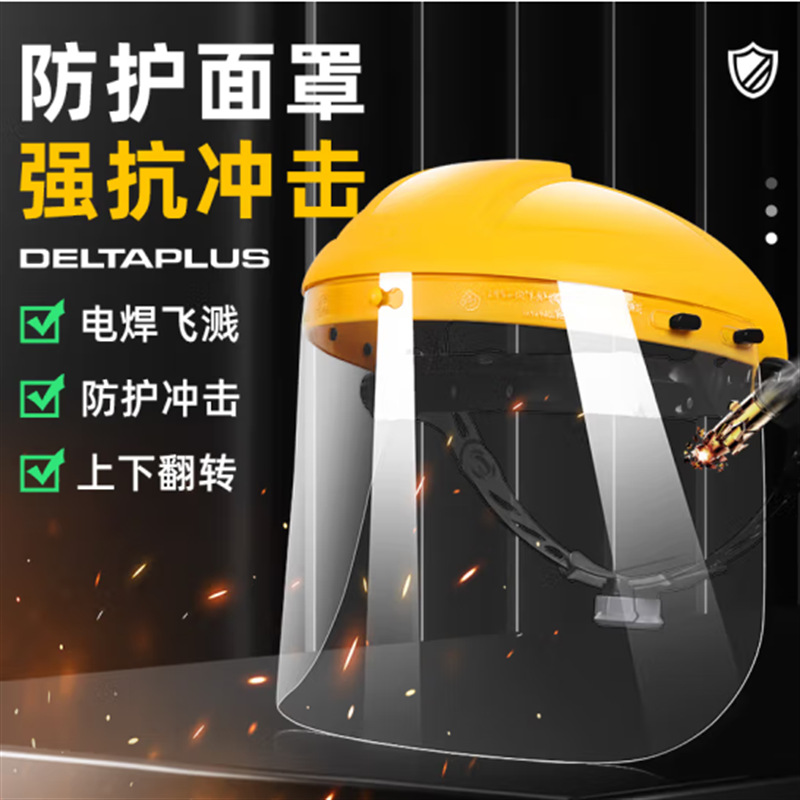代尔塔 101304 防护面具面罩 防化学飞溅防冲击 面罩具防护面屏