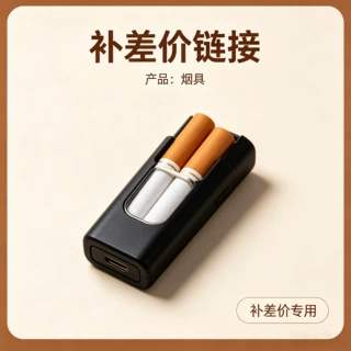 补差价链接一元专用代拍配件购买其他产品邮费补差价联系客服确认