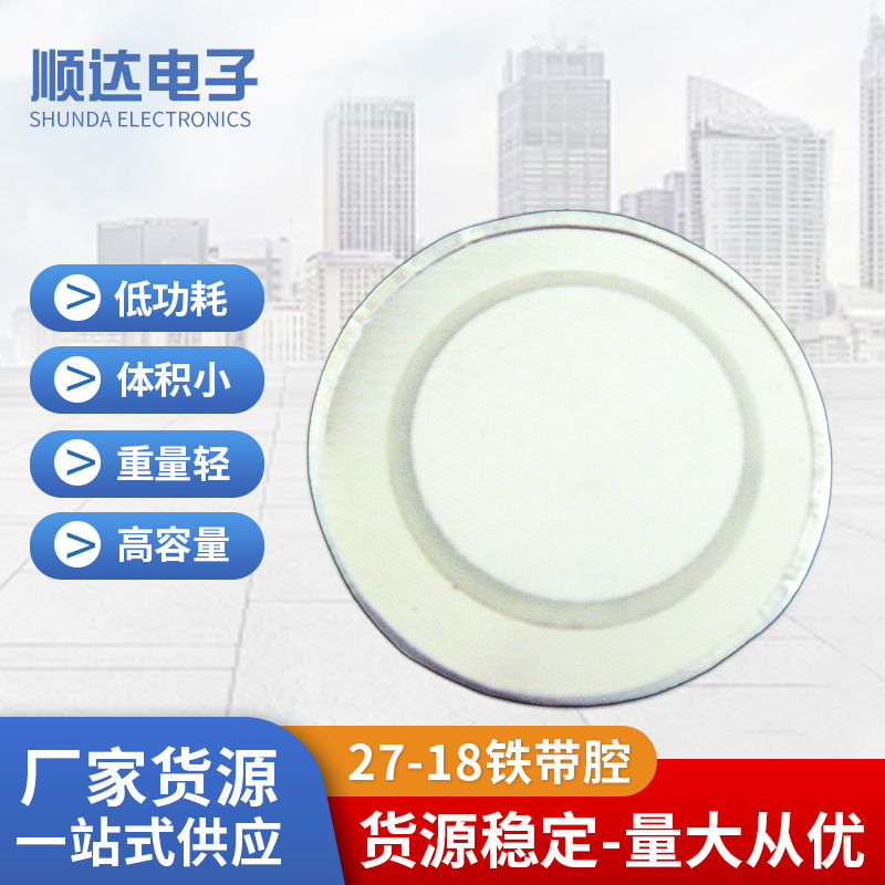 供应27-18铁带腔蜂鸣片压电式可加工电子产品高频提示音蜂鸣器