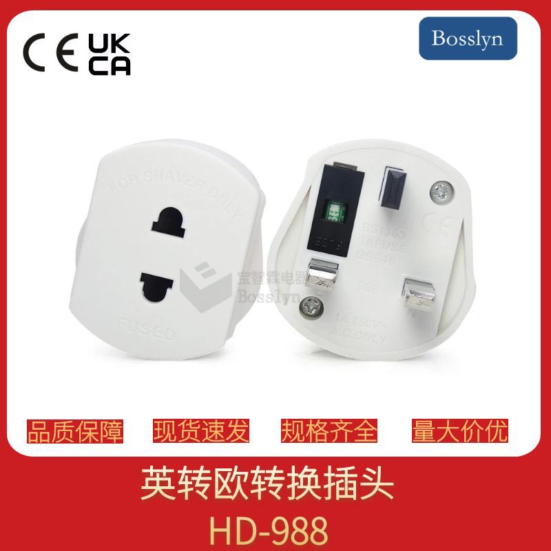 美式转英式转换插头 英式转换插头 bs1363英式带保险丝插头英转欧