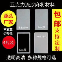 亚克力流沙麻将立牌摆件DIY流沙材料空白4个背板透明自制手工耗材