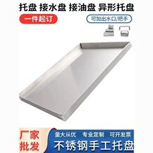 不锈钢方形托盘手工定接水盘接油盘特大置物盘深浅加厚非标制