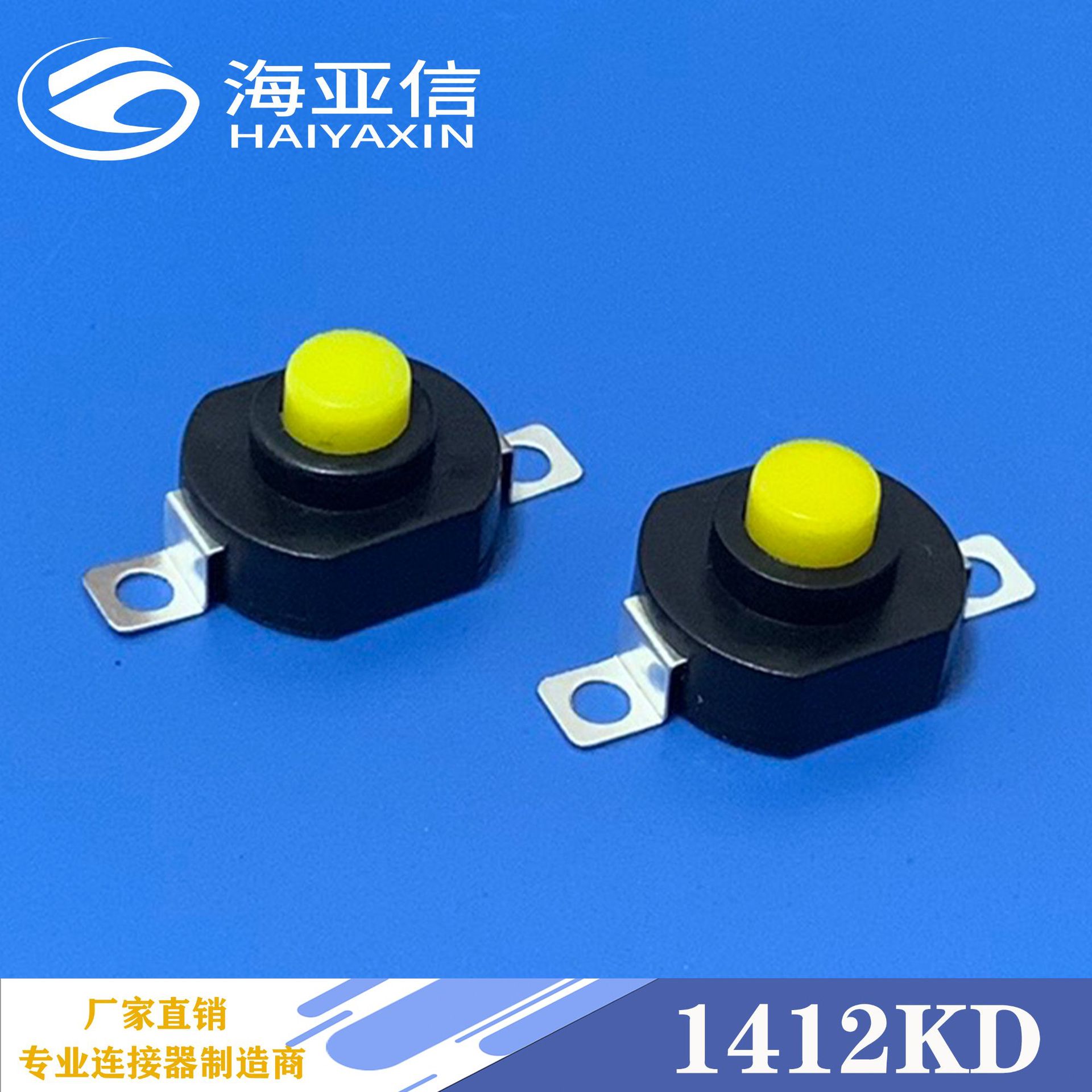 LED手电筒1412KD电源按钮开关  一开一关黄头 自锁开关  14*12mm