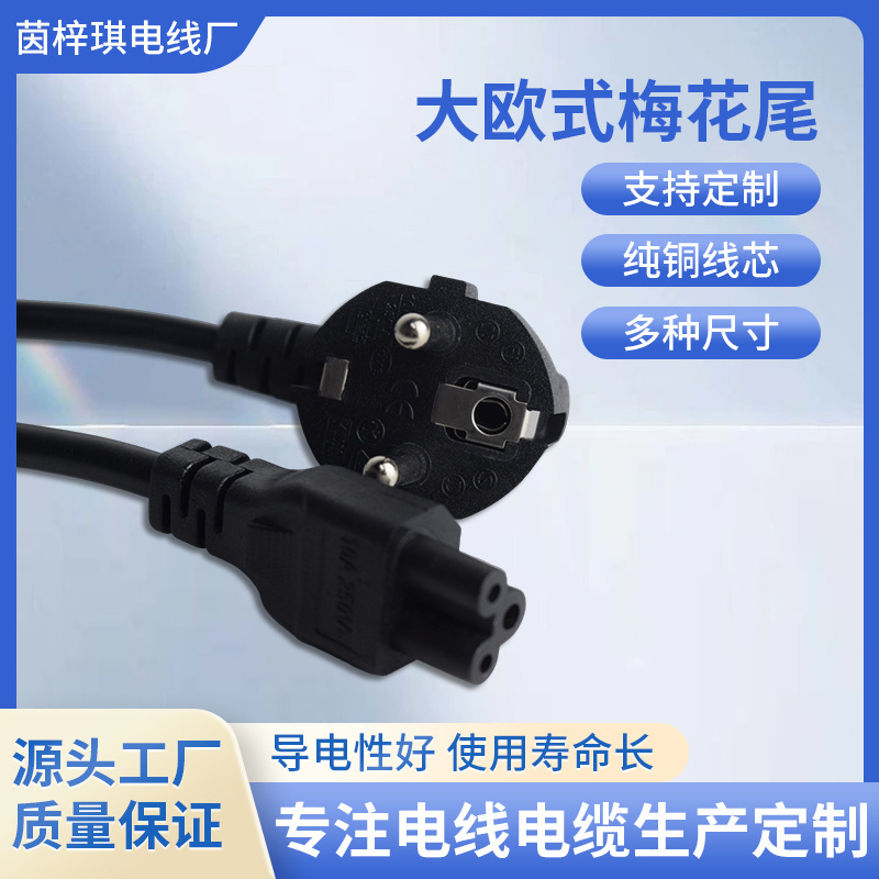 European Standard Plum Blossom Tail Power Cord, European Standard French and Russian Three-Core Laptop Plug Cord, High Temperature and Fire Resistant