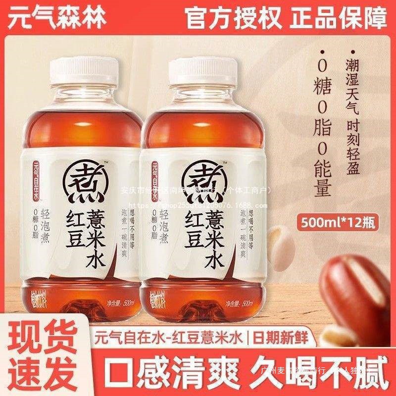 Free Shipping Wholesale Yuanqi Forest Yuanqi Zizai Water Red Date Wolfberry Water 500ml Red Bean Barley Water Anhui
