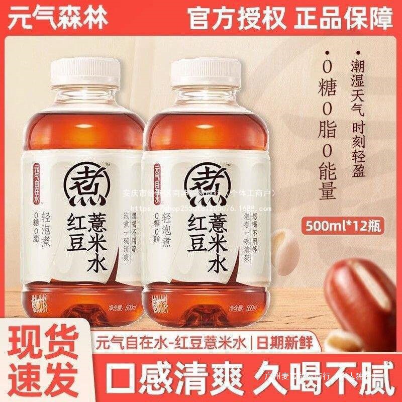 Free Shipping Wholesale Yuanqi Forest Yuanqi Zizai Water Red Date Wolfberry Water 500ml Red Bean Barley Water Anhui