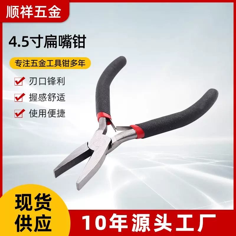 4.5寸扁嘴钳 手工多功能实用手工饰品钳 家用小钳子扁嘴钳diy