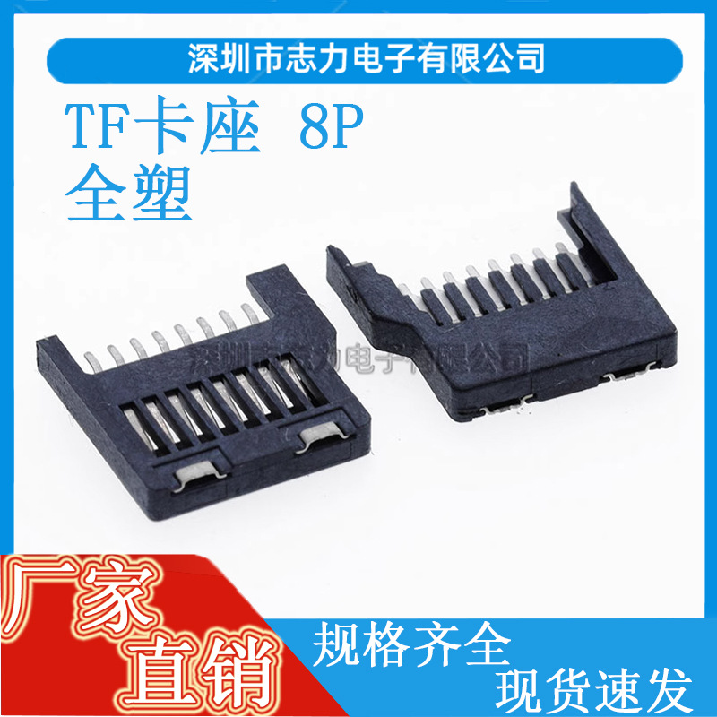 TF卡座 全塑SIM卡座 简易卡槽不自弹 SD内存卡座八脚 MICRO卡座8P