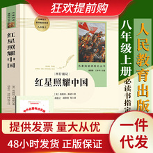 买一Z一红星照耀中国原著完整版正版八年级上册推荐初中生必读