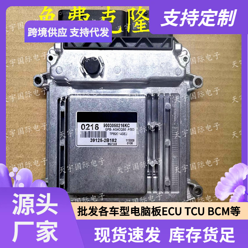 ECU MG7.9.8 适用现代悦动起亚发动机电脑板 0216 39125-2B182