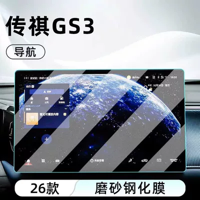 Models of Trumpchi Gs3 Jinzhi Edition, Car interior film - 26-gs3-jinzhi-edition-navigation-frosted-anti-reflective-tempered-film