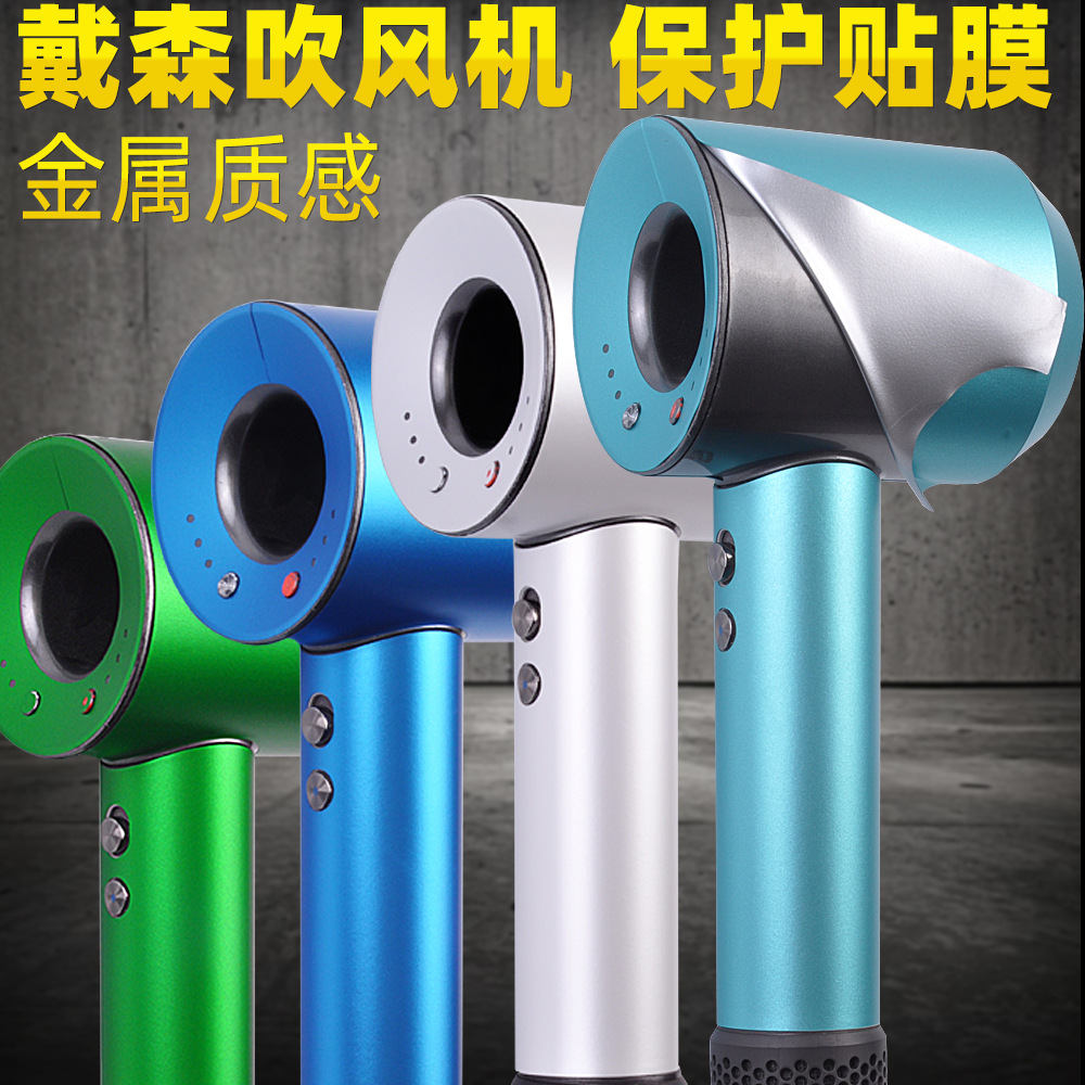 適用戴森吹風機貼紙 電吹風貼膜 電吹風筒保護膜 彩貼 來圖製作