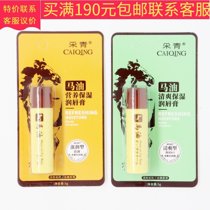 新款采青马油保湿润唇膏C114清爽滋润护唇膏无色男女通用唇膏批发