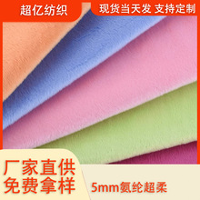 现货5毛锦弹 氨纶超柔530g /y毛绒公仔玩具童装抱枕睡衣面料