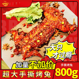 手撕兔整只800g熟食即食麻辣香辣烤兔腿兔头自贡冷吃兔肉四川特产-阿里巴巴