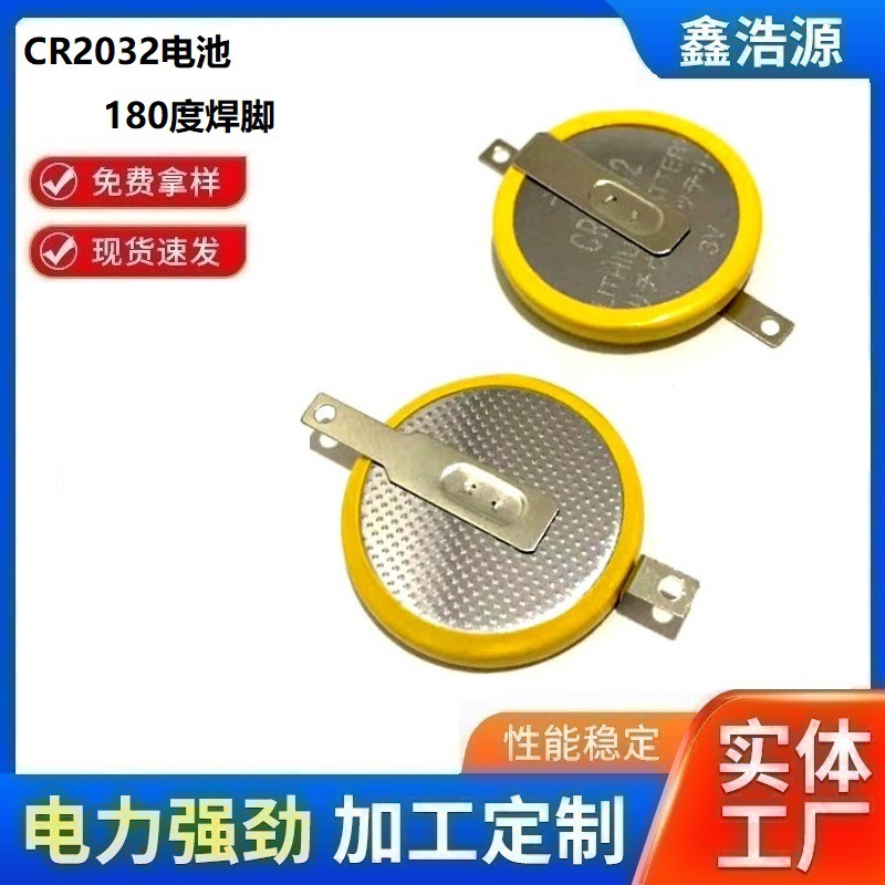 现货供应CR2032焊脚电池180度正折负带孔贴片CR2032焊脚门禁电池