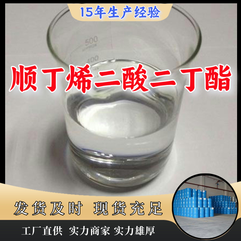 顺丁烯二酸二丁酯 马来酸二丁酯 源头工厂客户至上山东上海江苏