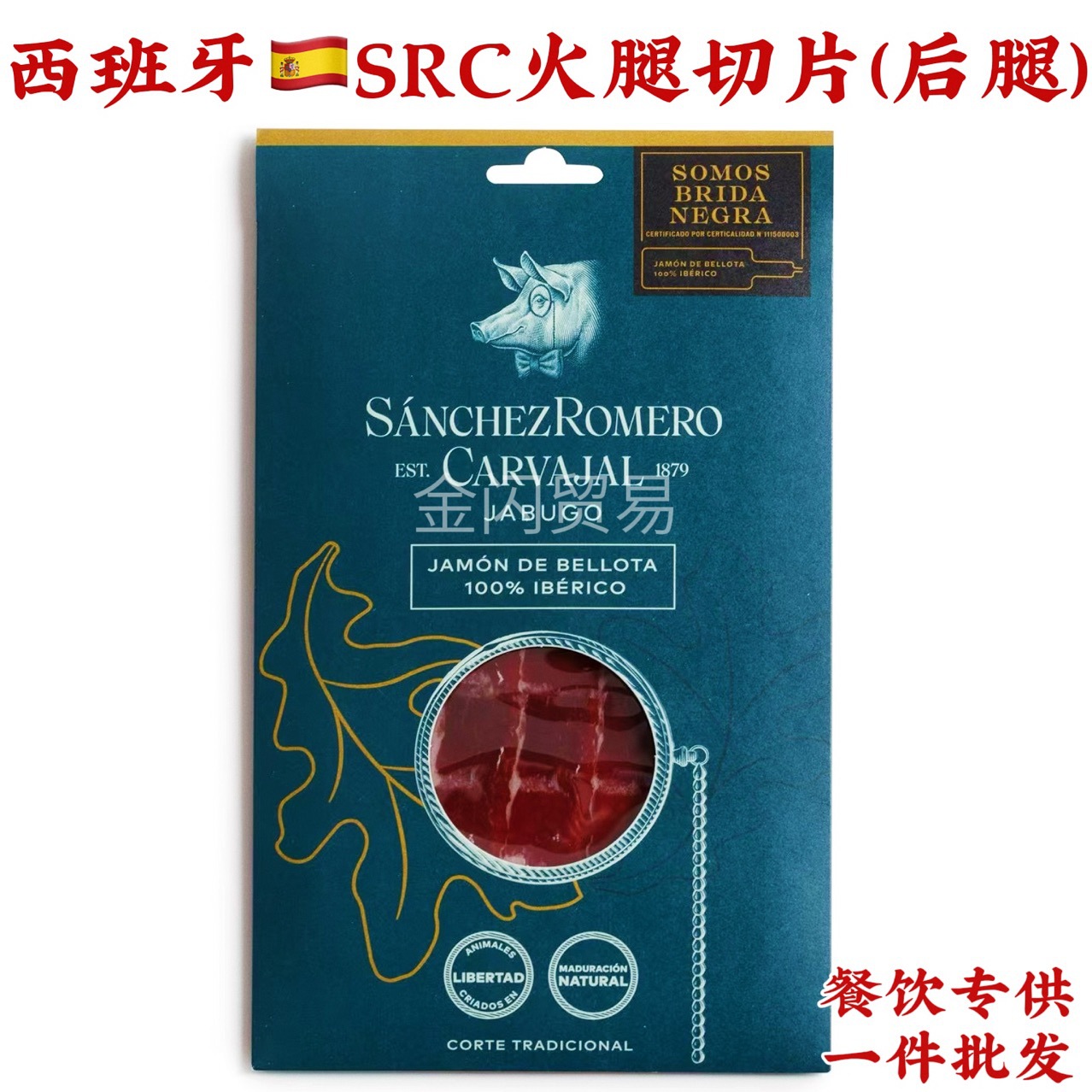 西班牙SRC伊比利亚黑猪火腿后腿进口黑猪火腿切片自助酒店五星