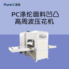 PC涤纶面料凹凸压花机  大尺寸一次成型高频压花设备 浦雄
