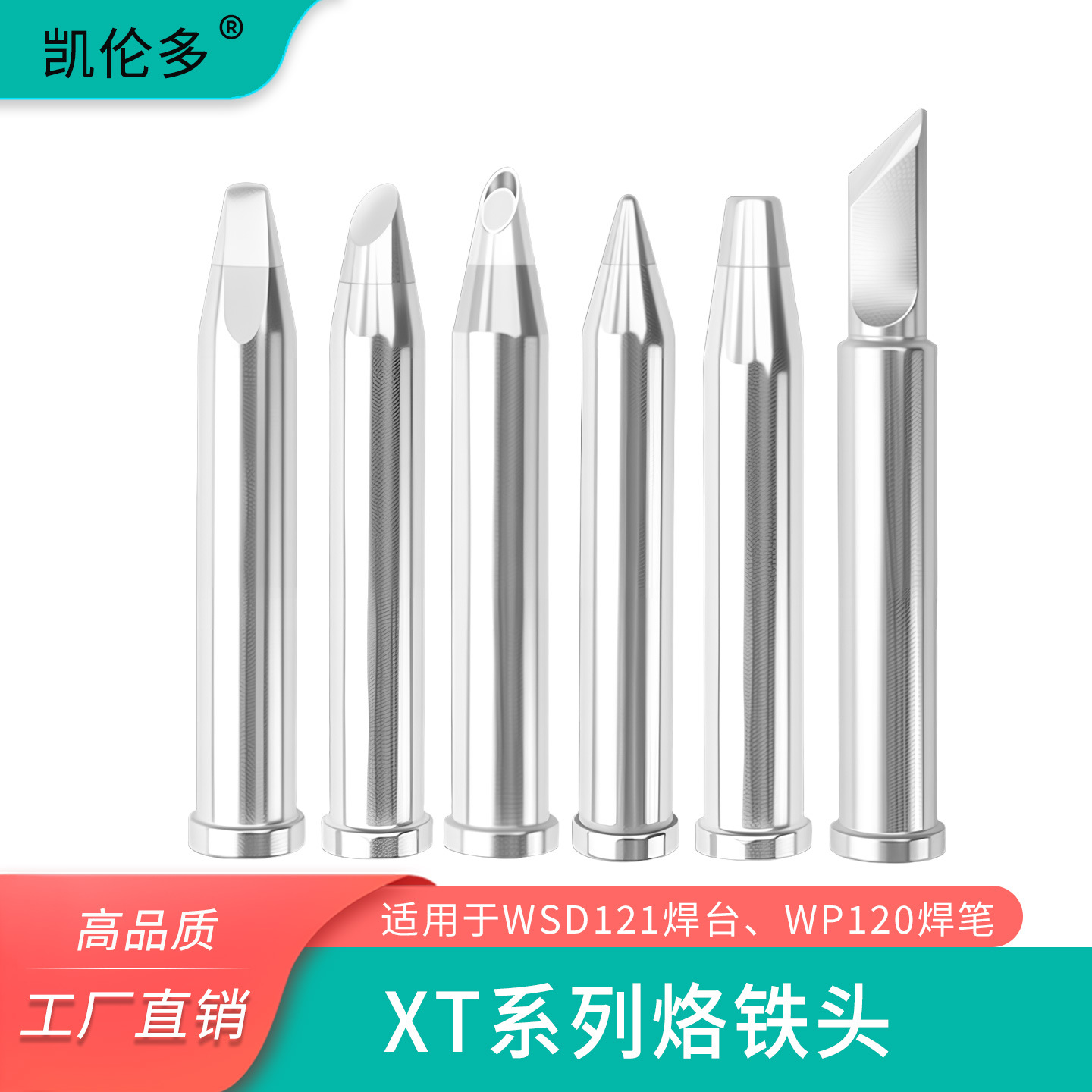 凯伦多XTCC XTD凿形马蹄形烙铁头通用威乐WSD121焊台WXP120焊笔