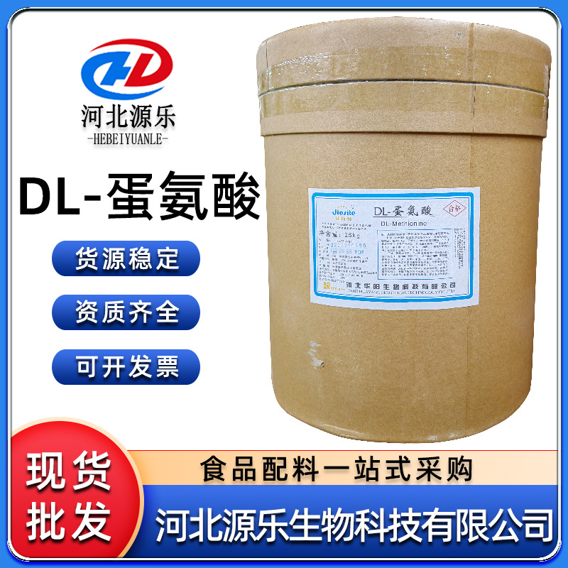 现货DL-蛋氨酸 食品级氨基酸营养强化增补剂 蛋氨酸