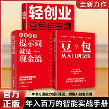 轻创业：豆包自由赚提示词就是现金流豆包从入门变现精通书籍