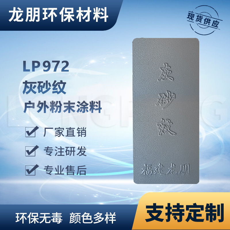 LP972 灰砂纹 户内外机柜金属表面粉末涂料 供应宁波 龙朋塑粉