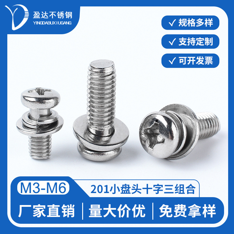 201球面十字三组合GB9074.8圆头十字三组合小盘头十字三组合M3-M6