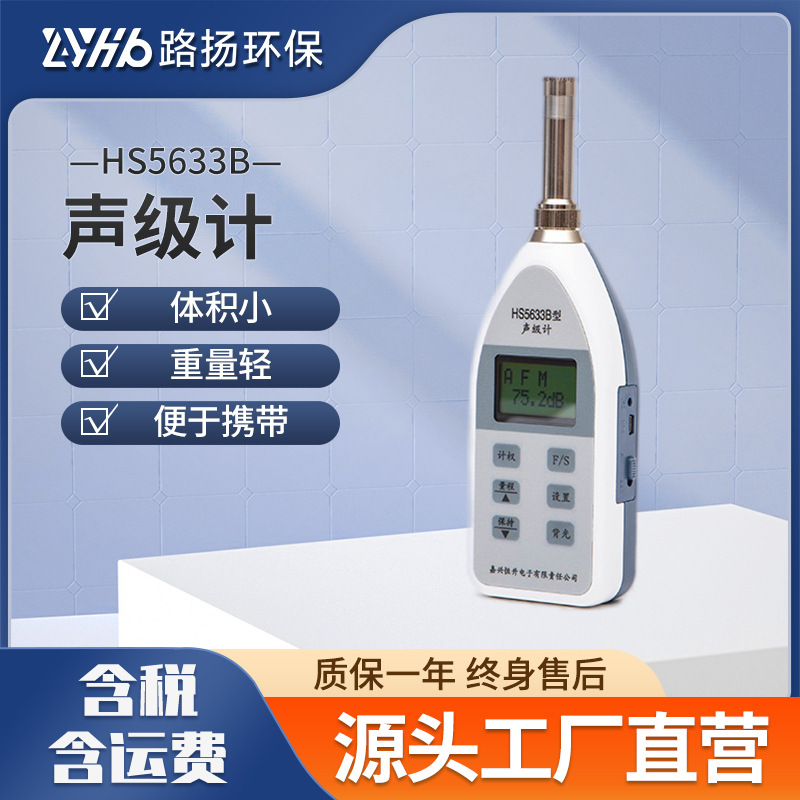 HS5633B声级计 便携式数字噪音测量数显声级计