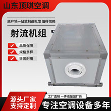 吊顶式空调机组远程射流商场酒店冷暖两用空气处理远程送风节能